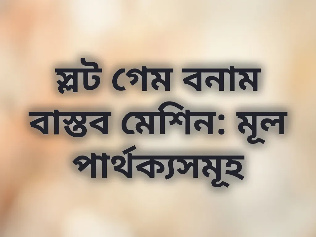 স্লট তুলনা