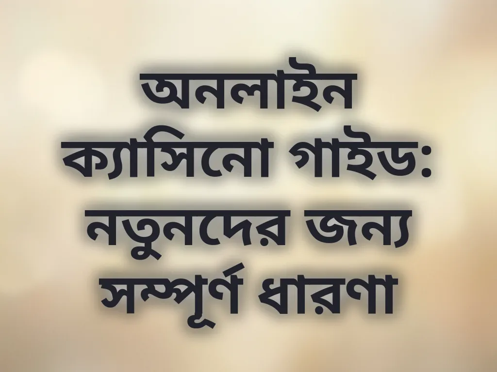 ক্যাসিনো বেসিক গাইড