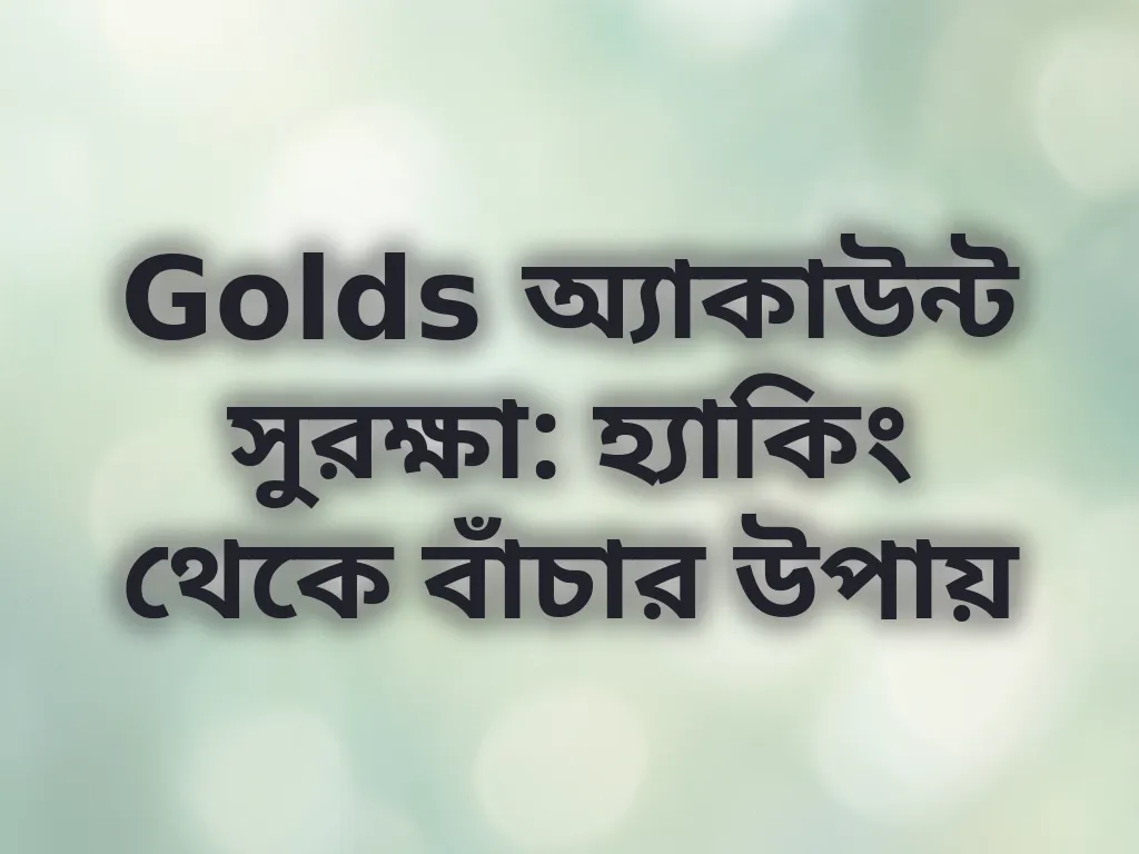 অ্যাকাউন্ট সুরক্ষা গাইড